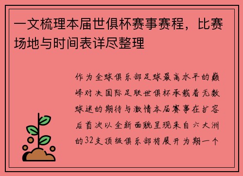 一文梳理本届世俱杯赛事赛程，比赛场地与时间表详尽整理