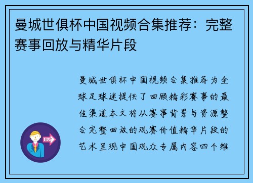 曼城世俱杯中国视频合集推荐：完整赛事回放与精华片段