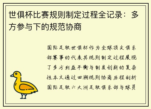 世俱杯比赛规则制定过程全记录：多方参与下的规范协商