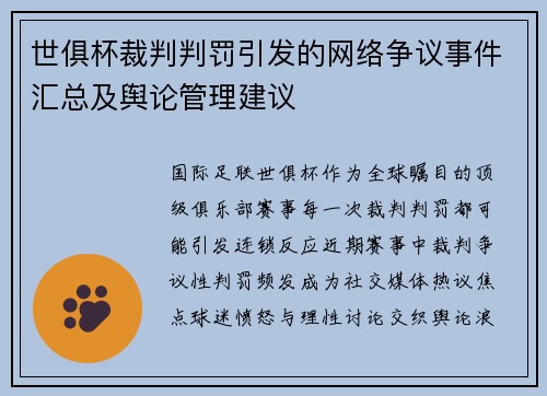 世俱杯裁判判罚引发的网络争议事件汇总及舆论管理建议