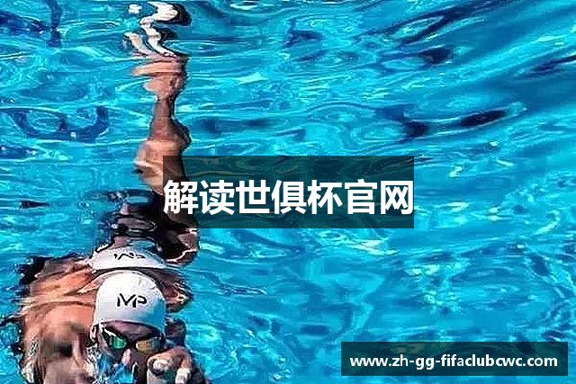 解读世俱杯官网