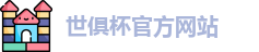 世俱杯官网